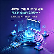 伊春建站-AI时代,为什么企业官网仍是不可或缺的核心资产?
