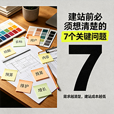 伊春建站-建站前必须想清楚的7个关键问题