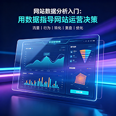 伊春建站-网站数据分析入门：用数据指导网站运营决策