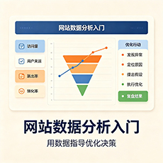 伊春建站-网站数据分析入门：用数据指导优化决策